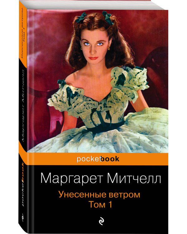 Унесенные ветром. Том 1