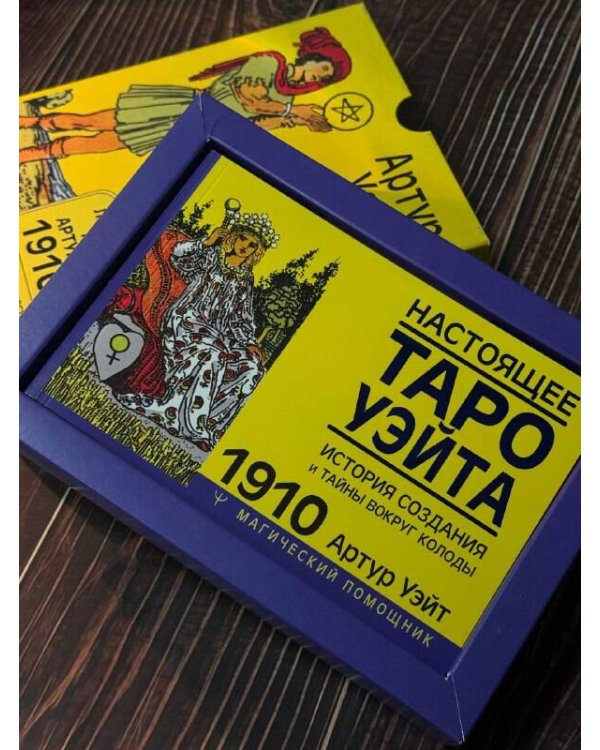 Таро Уэйта без искажений