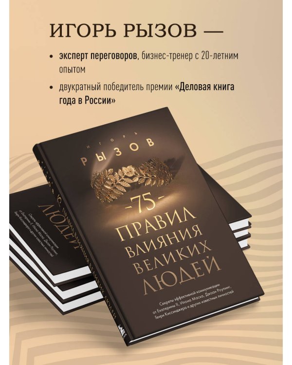 75 правил влияния великих людей. Секреты эффективной коммуникации от Екатерины II, Илона Маска, Джоан Роулинг, Генри Киссинджера и других известных личностей