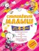 Смышлёный малыш: для детей 4-5 лет (с наклейками)