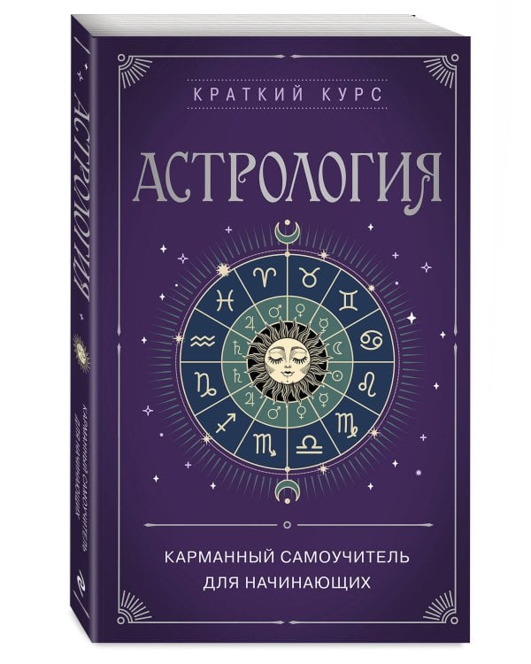 Астрология. Карманный самоучитель для начинающих