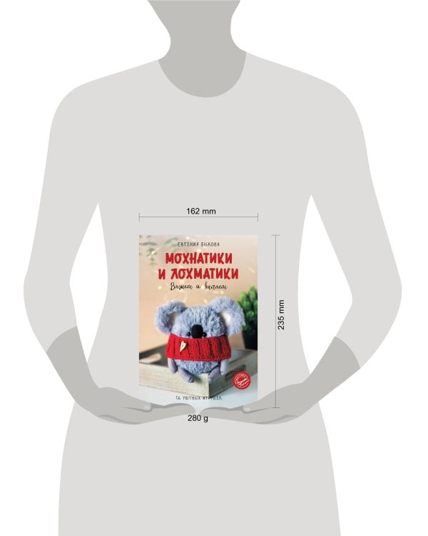 Мохнатики и лохматики. Вяжем и валяем