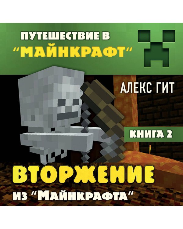 Путешествие в Майнкрафт. Книга 2. Вторжение из Майнкрафта