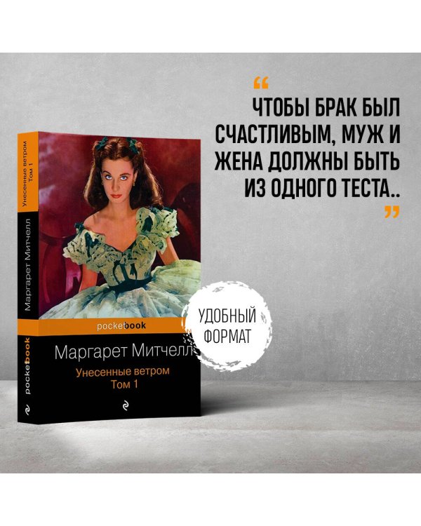 Унесенные ветром. Том 1