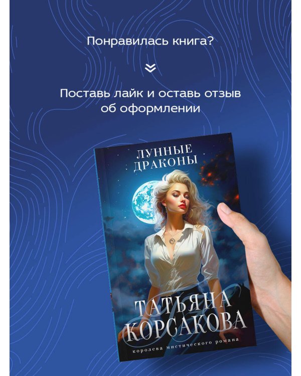 Лунные драконы