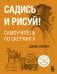 Садись и рисуй! Самоучитель по скетчингу