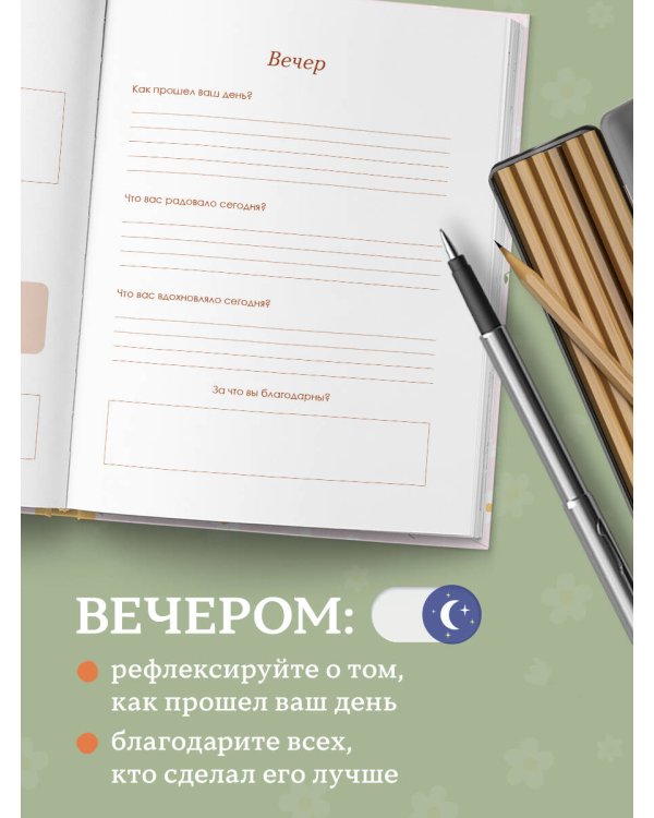 Happy Self. Ежедневник для баланса тела и души. Ежедневник недатированный (А5, 72 л.)
