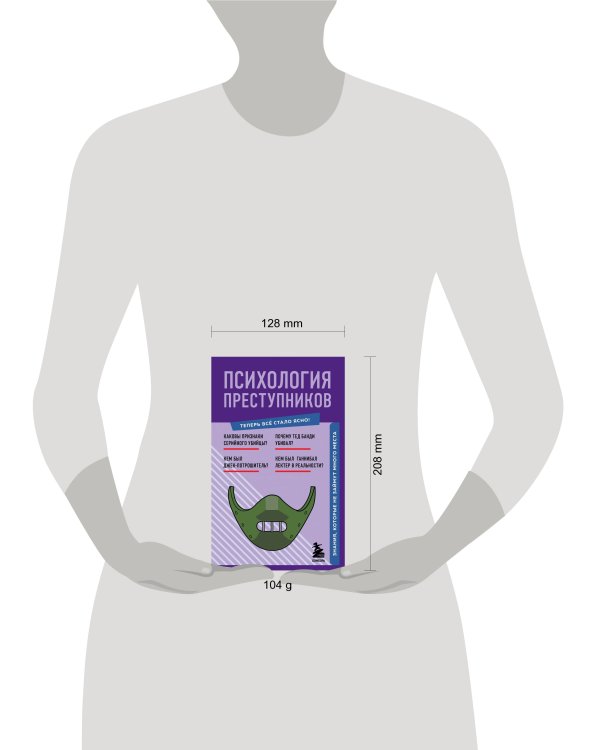 Психология преступников. Знания, которые не займут много места
