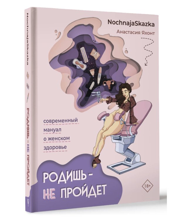 Родишь - не пройдет. Современный мануал о женском здоровье