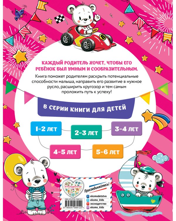 Смышлёный малыш: для детей 4-5 лет (с наклейками)
