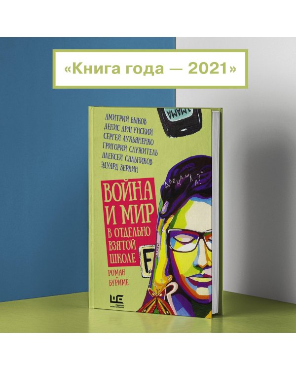 Война и мир в отдельно взятой школе