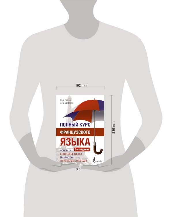 Полный курс французского языка (3-е издание)
