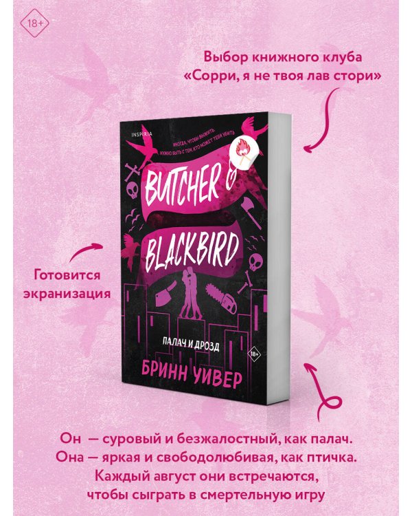 Палач и Дрозд