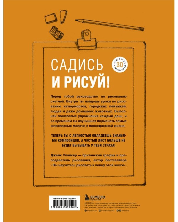 Садись и рисуй! Самоучитель по скетчингу