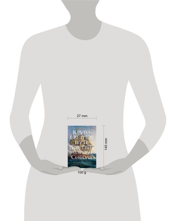 Кругосветное путешествие короля Соболя