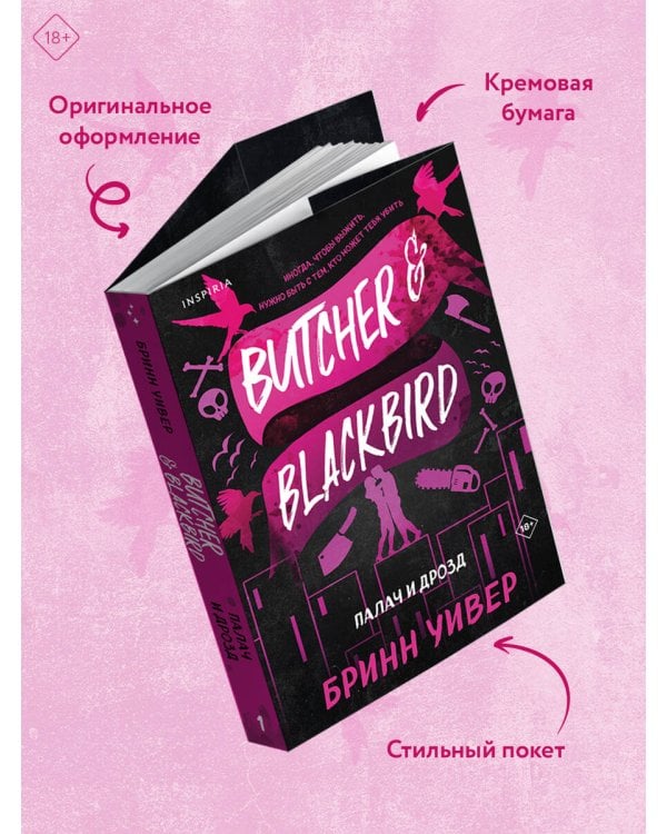 Палач и Дрозд