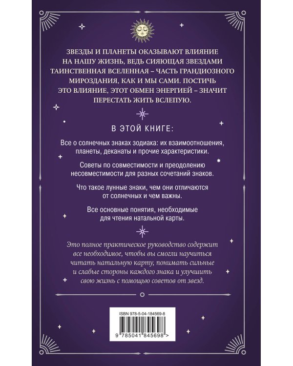 Астрология. Карманный самоучитель для начинающих
