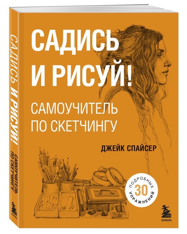 Садись и рисуй! Самоучитель по скетчингу