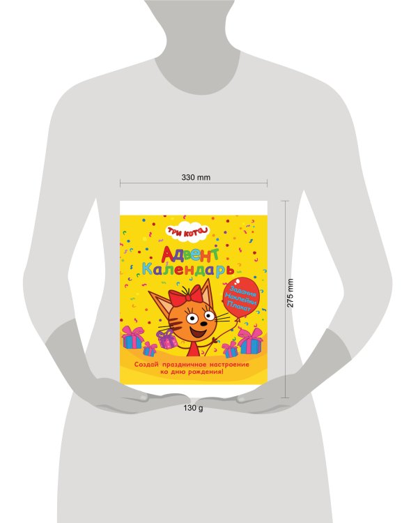 Адвент-календарь. Ко дню рождения! (Три кота)