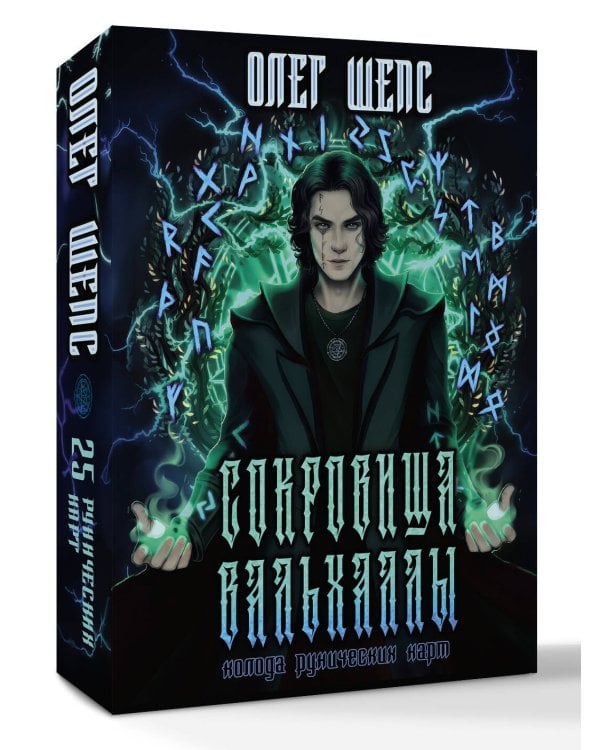 Сокровища Вальхаллы. Колода рунических карт