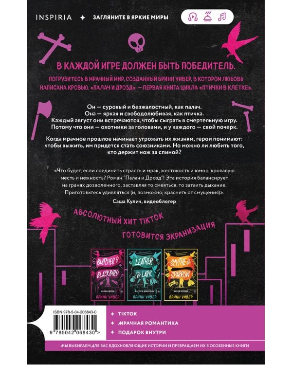 Палач и Дрозд