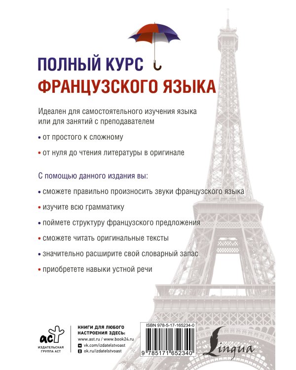 Полный курс французского языка (3-е издание)