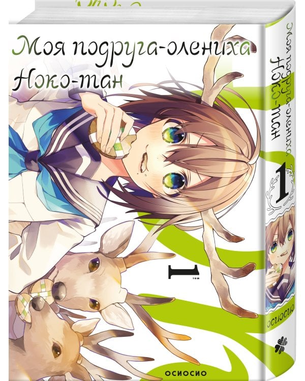 Моя подруга-олениха, Ноко-тан.Том 1