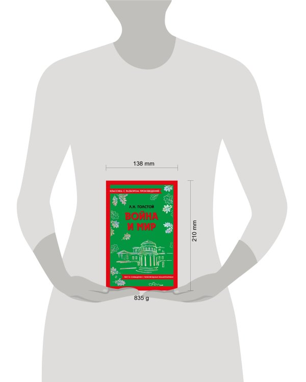 Война и мир