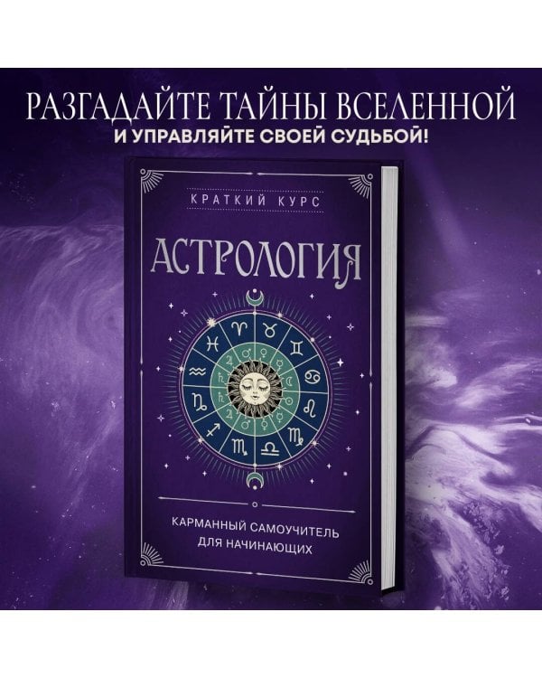Астрология. Карманный самоучитель для начинающих