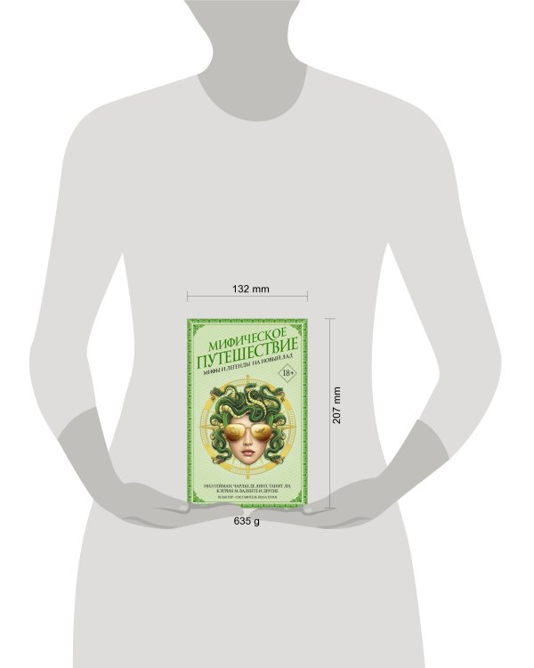 Мифическое путешествие: Мифы и легенды на новый лад