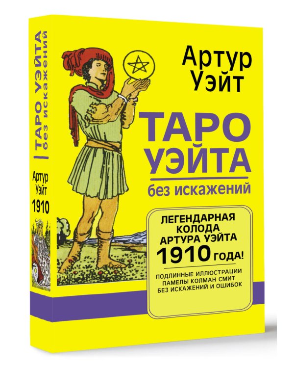 Таро Уэйта без искажений