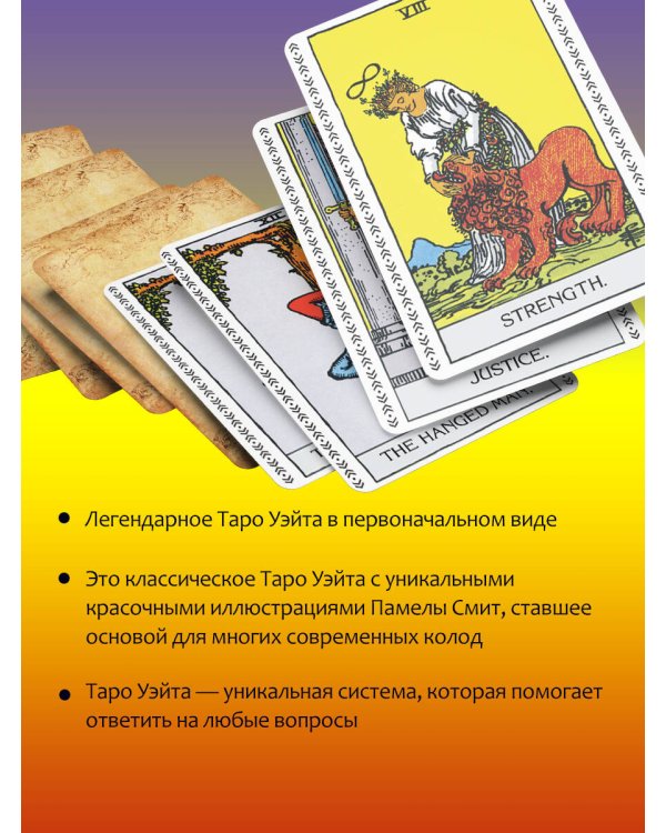 Таро Уэйта без искажений