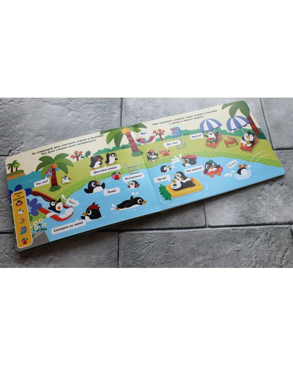 Весёлые пингвины. Отправляемся в тёплые страны!