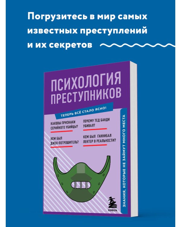 Психология преступников. Знания, которые не займут много места