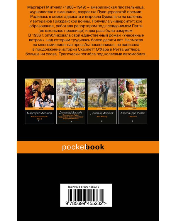 Унесенные ветром. Том 1