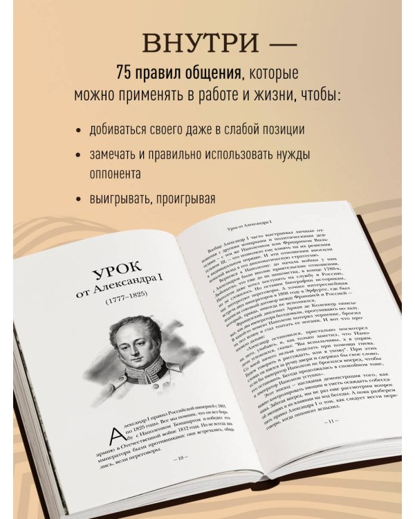 75 правил влияния великих людей. Секреты эффективной коммуникации от Екатерины II, Илона Маска, Джоан Роулинг, Генри Киссинджера и других известных личностей