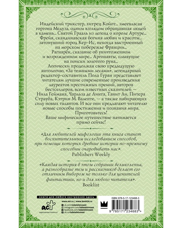 Мифическое путешествие: Мифы и легенды на новый лад