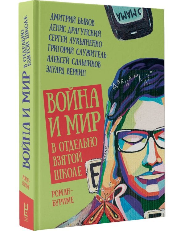 Война и мир в отдельно взятой школе