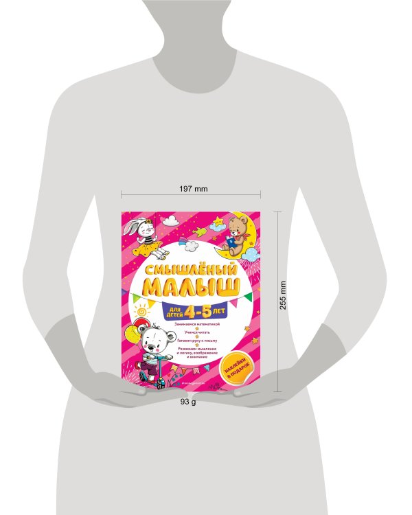 Смышлёный малыш: для детей 4-5 лет (с наклейками)