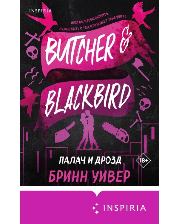 Палач и Дрозд