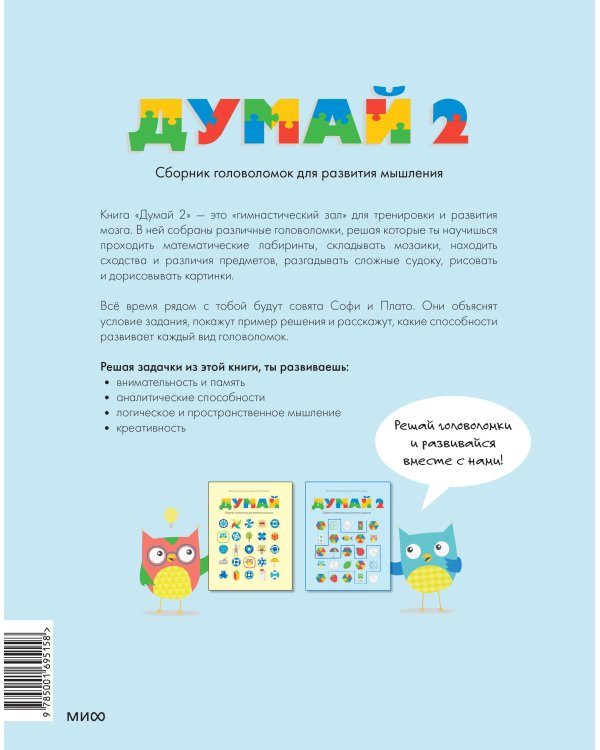 Думай 2. Сборник головоломок для развития мышления