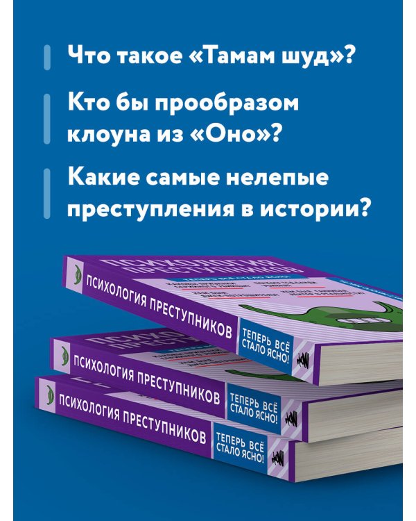Психология преступников. Знания, которые не займут много места