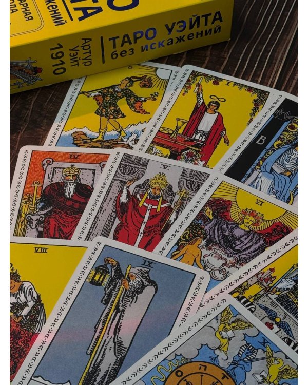 Таро Уэйта без искажений