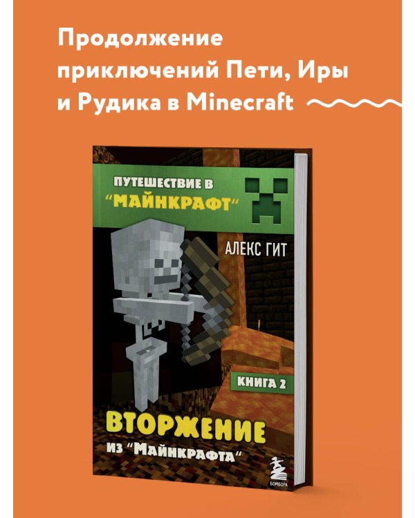 Путешествие в Майнкрафт. Книга 2. Вторжение из Майнкрафта