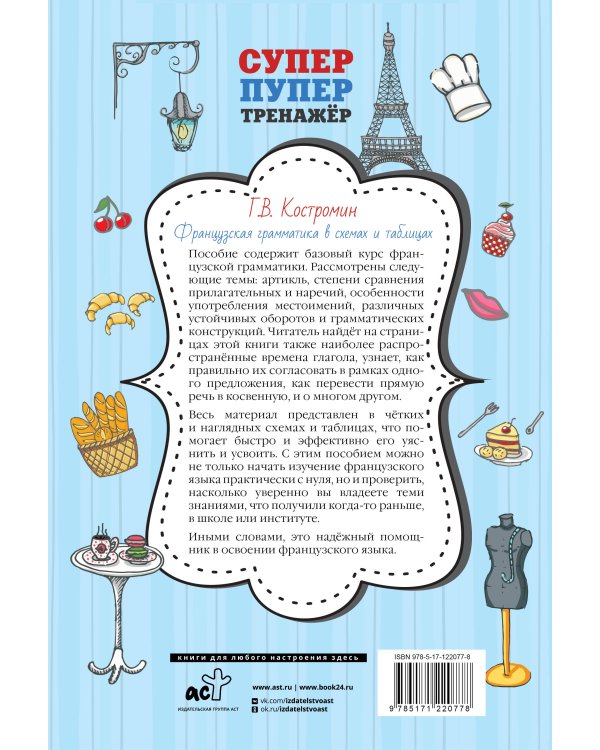 Французская грамматика в схемах и таблицах