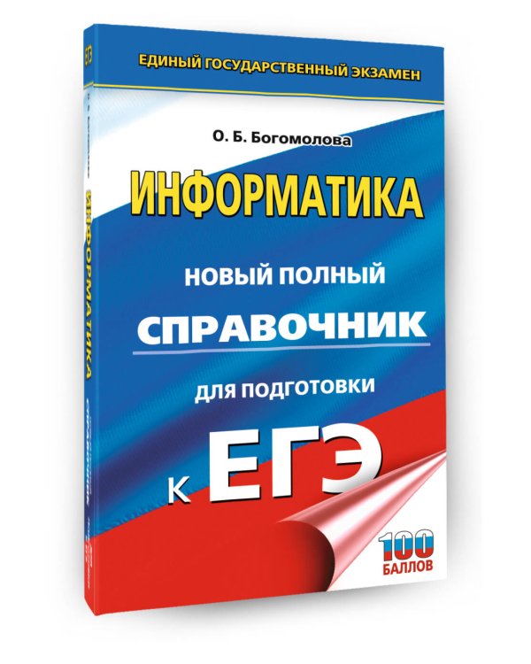 ЕГЭ. Информатика. Новый полный справочник для подготовки к ЕГЭ
