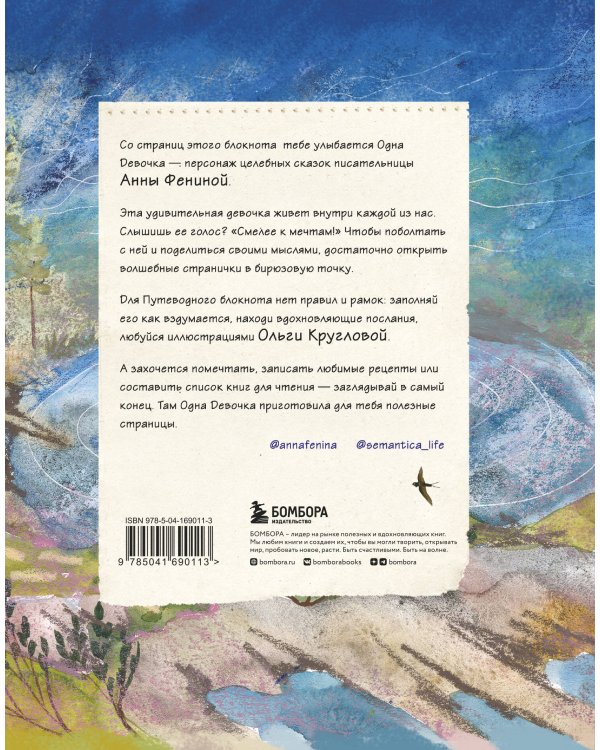 Путеводный блокнот одной девочки. Вдохновляющие страницы для идущей к мечтам. Полнолуние