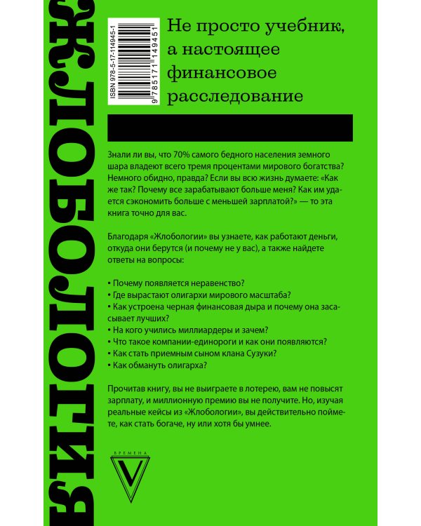 Жлобология. Откуда берутся деньги и почему не у меня