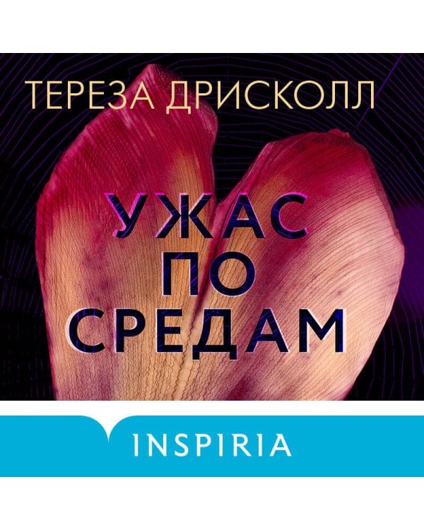 Ужас по средам