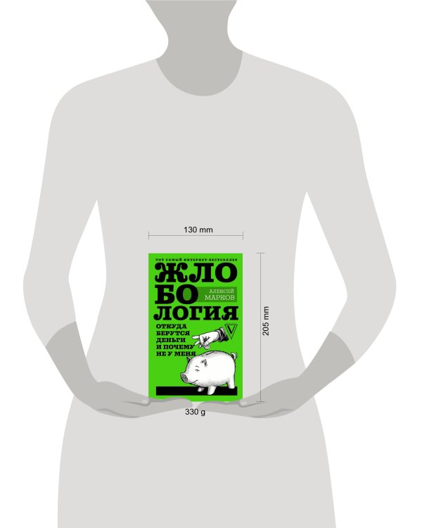 Жлобология. Откуда берутся деньги и почему не у меня